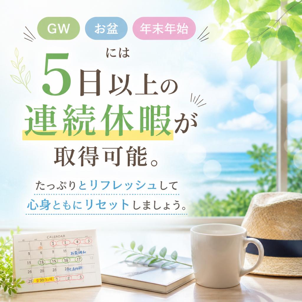 長期休暇でリフレッシュ！